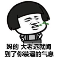 妈的，大老远就闻到了你装逼的气息