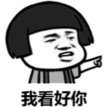 我看好你（蘑菇头）