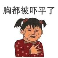 胸都被吓平了