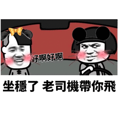 好啊好啊，坐穩了老司機帶你飛