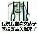 我说我喜欢女孩子就被群主关起来了