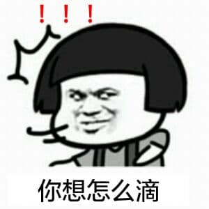 你想怎么滴？（蘑菇头）