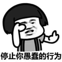 停止你愚蠢的行为（蘑菇头doutula）