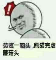 劳资一回头，熊猫完虐蘑菇头！