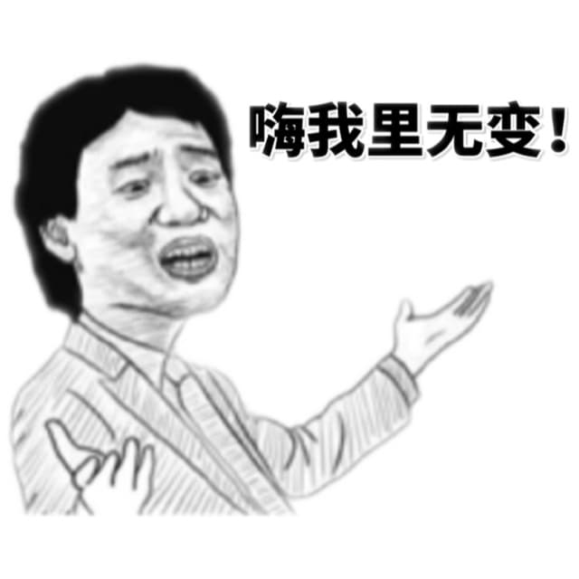 嗨我是无变！