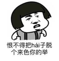 恨不得把hai子脱个来色你的兴（蘑菇头doutula