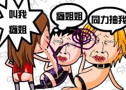 叫我瘫姐，瘫姐姐，用力抽我！（SM）