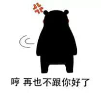 哼，再也不跟你好了！（熊猫人）