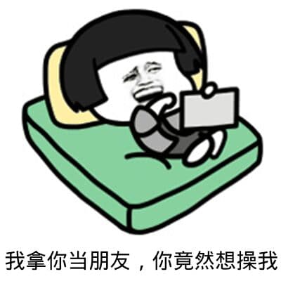 我拿你当朋友，你竟然想操我（蘑菇头）