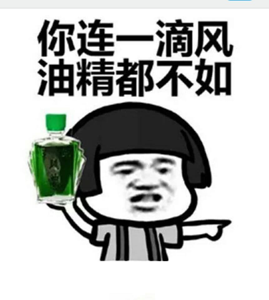 你连一滴风油精都不如！（蘑菇头）