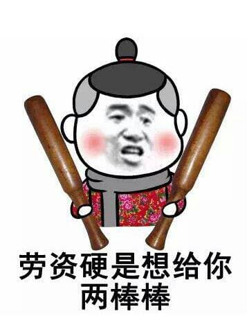 老子硬是想给你两棒棒