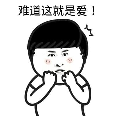 难道这就是爱！