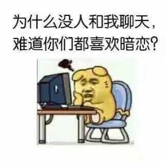 为什么没人和我聊天,难道你们都喜欢暗恋_
