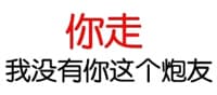 你走，我没有你这个炮友！
