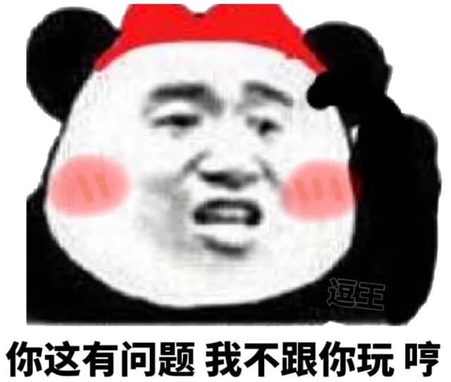 你这有问题我不跟你玩哼