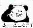 太,太二次元了