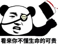 看来你不懂生命的可贵！