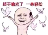 终于输光了一身轻松
