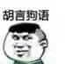 胡亩狗语