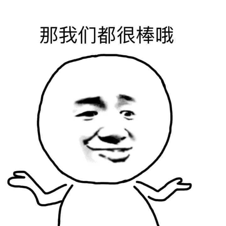 那我们都很棒哦