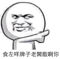 食左咩牌子老问散啊你