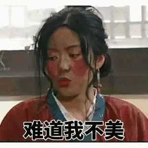 难道我不美