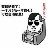 交保护费了！一个月5毛，年费4