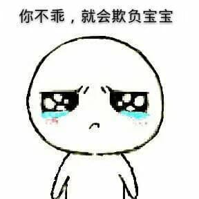 你不乖，就会欺负宝宝