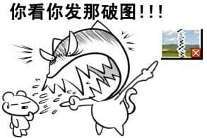 你看你发那破图！！