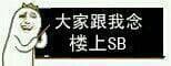 大家跟我念：楼上傻逼（金馆长罗罗布上课）