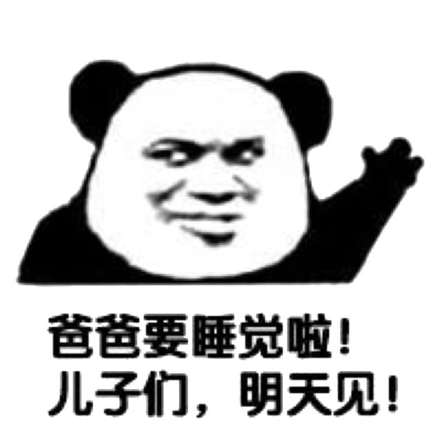 爸爸要睡觉啦！锤子们，明天见！