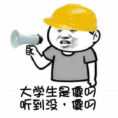 大学生是傻叼，听到没？傻叼！