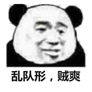 乱队形，贼爽！