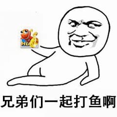 兄弟们一起捕鱼啊