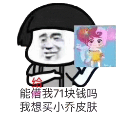 能给我71块钱吗？我想买小乔皮肤！