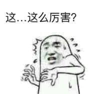 这，这么厉害？