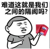 难道这就是我们之间的隔阂吗？
