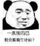 一条狗而已，我会跟畜生计较？