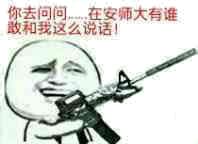 你去问问，在安帅大有谁敢和我这么说话！