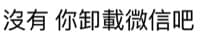 沒有，你卸載微信吧