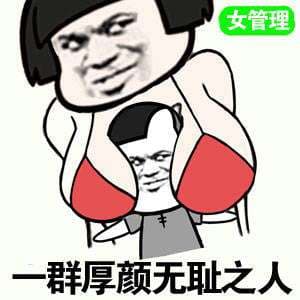 一群厚颜无耻之人（女管理胸胸里面）