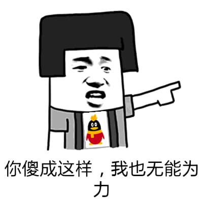 你傻成这样，我也无能为力了（蘑菇头会员）