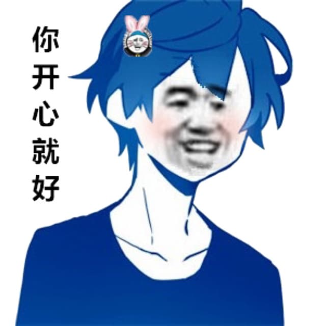 你开心就好