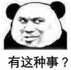 有这种事？