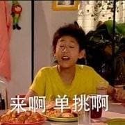 来啊，单挑啊