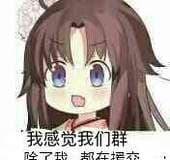 我感觉我们群除了我，都在援交