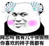 网恋吗我有几十张假照你喜欢的样子我都有