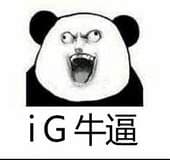 IG牛逼