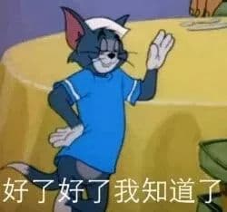 好了好了我知道了