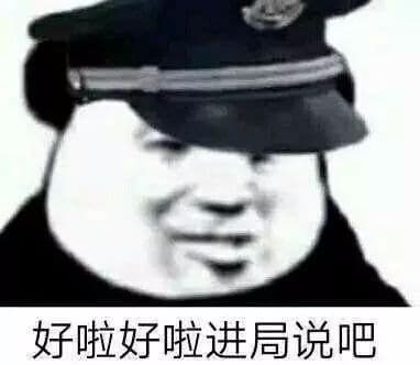 好啦好啦进局说吧